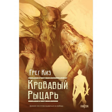 Кровавый рыцарь.