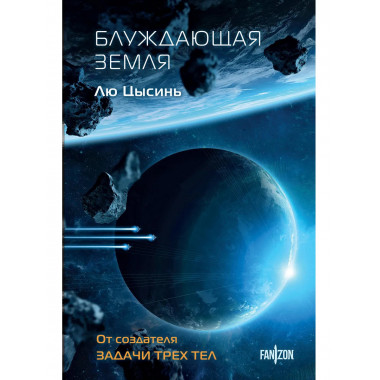 Блуждающая Земля.