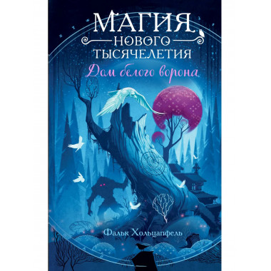 Дом белого ворона (#2).