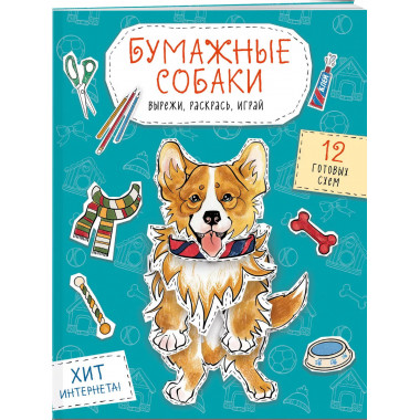 Бумажные собаки. Вырежи, раскрась, играй.
