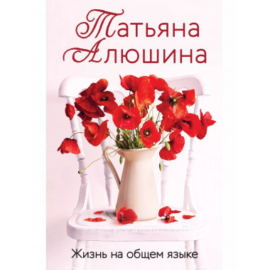 Жизнь на общем языке.