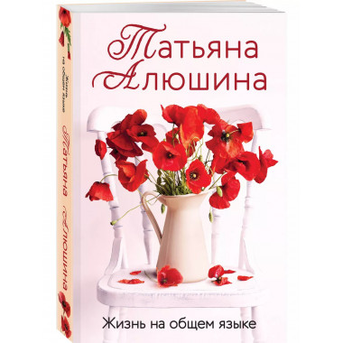 Жизнь на общем языке.