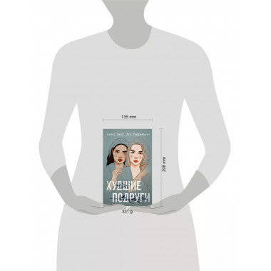 книга Худшие подруги + флаер Ася Лавринович (флаер).