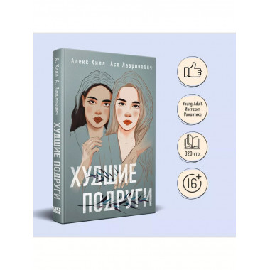 книга Худшие подруги + флаер Ася Лавринович (флаер).