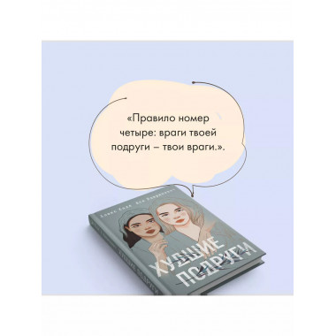 книга Худшие подруги + флаер Ася Лавринович (флаер).