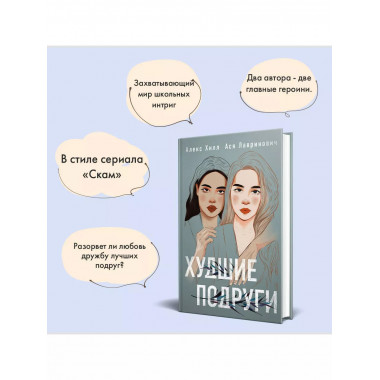 книга Худшие подруги + флаер Ася Лавринович (флаер).