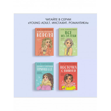 книга Худшие подруги + флаер Ася Лавринович (флаер).
