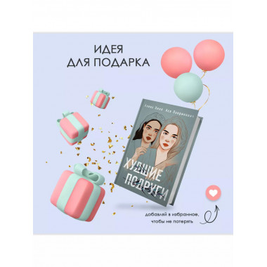 книга Худшие подруги + флаер Ася Лавринович (флаер).