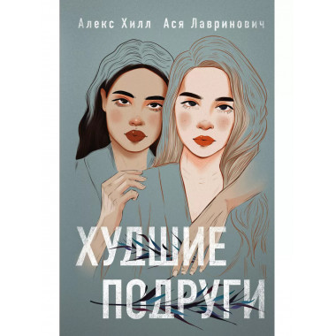 книга Худшие подруги + флаер Ася Лавринович (флаер).