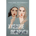 книга Худшие подруги + флаер Ася Лавринович (флаер).