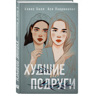 книга Худшие подруги + флаер Ася Лавринович (флаер).