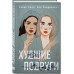 книга Худшие подруги + флаер Ася Лавринович (флаер).