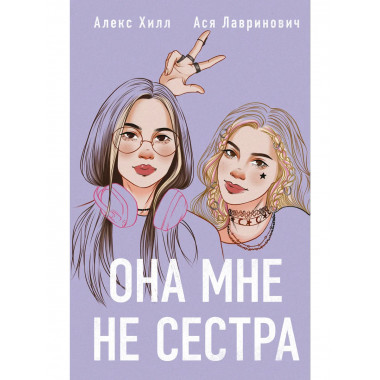 Она мне не сестра.