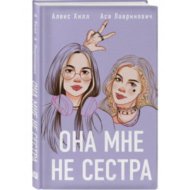 Она мне не сестра.