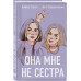 Она мне не сестра.