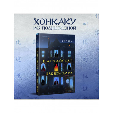 Шанхайская головоломка (#1).
