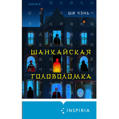 Шанхайская головоломка (#1).