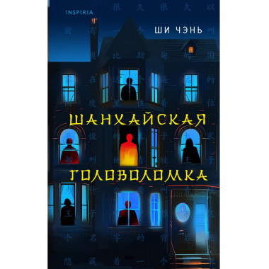 Шанхайская головоломка (#1).