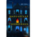 Шанхайская головоломка (#1).