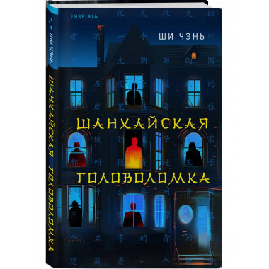 Шанхайская головоломка (#1).