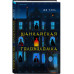 Шанхайская головоломка (#1).