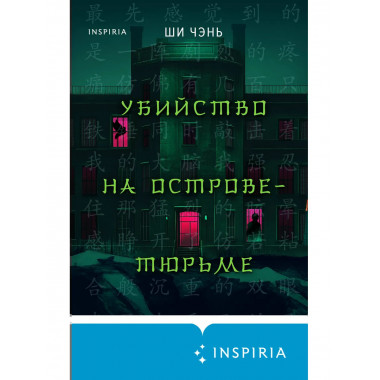 Убийство на Острове-тюрьме (#2).