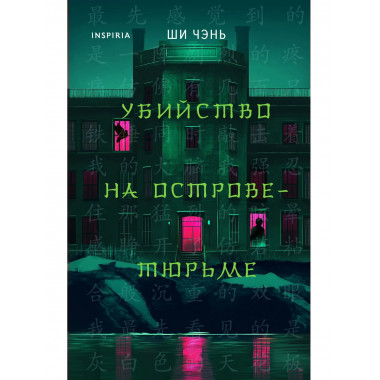 Убийство на Острове-тюрьме (#2).