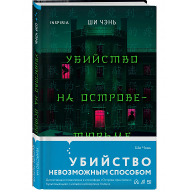 Убийство на Острове-тюрьме (#2).