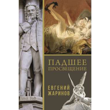 Падшее просвещение.