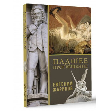 Падшее просвещение.