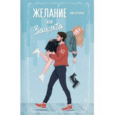Желание или защита.
