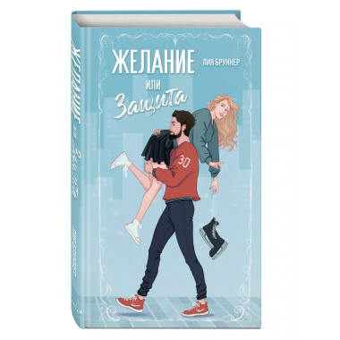 Желание или защита.