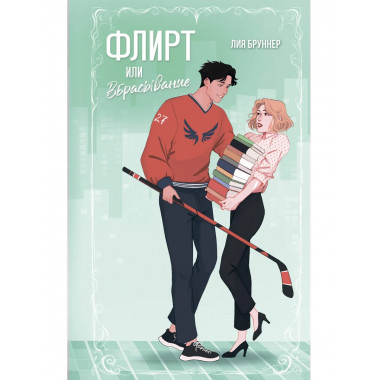 Флирт или вбрасывание.