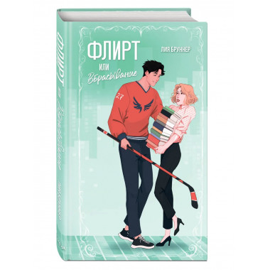 Флирт или вбрасывание.