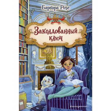 Заколдованный ключ (#2).