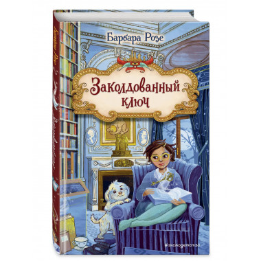 Заколдованный ключ (#2).
