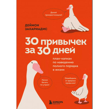 30 привычек за 30 дней.