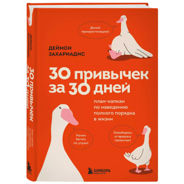 30 привычек за 30 дней.