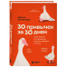 30 привычек за 30 дней.