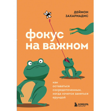 Фокус на важном.