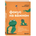 Фокус на важном.