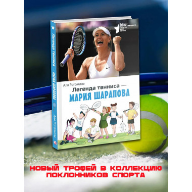Легенда тенниса — Мария Шарапова.