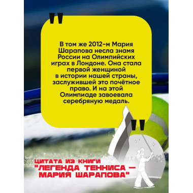 Легенда тенниса — Мария Шарапова.