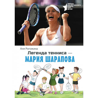Легенда тенниса — Мария Шарапова.