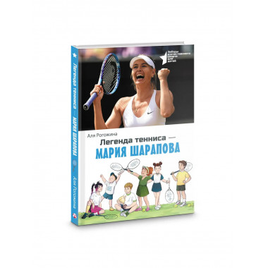 Легенда тенниса — Мария Шарапова.