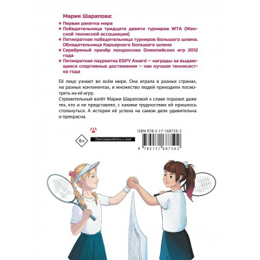 Легенда тенниса — Мария Шарапова.