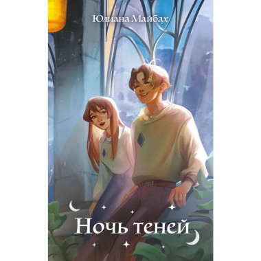 Ночь теней (#2).