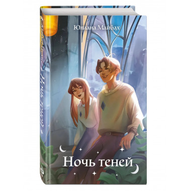 Ночь теней (#2).