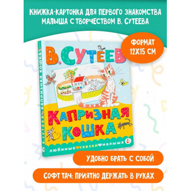 Капризная кошка.