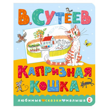 Капризная кошка.